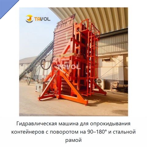 Гидравлическая машина для опрокидывания контейнеров с поворотом на 90–180° и стальной рамой