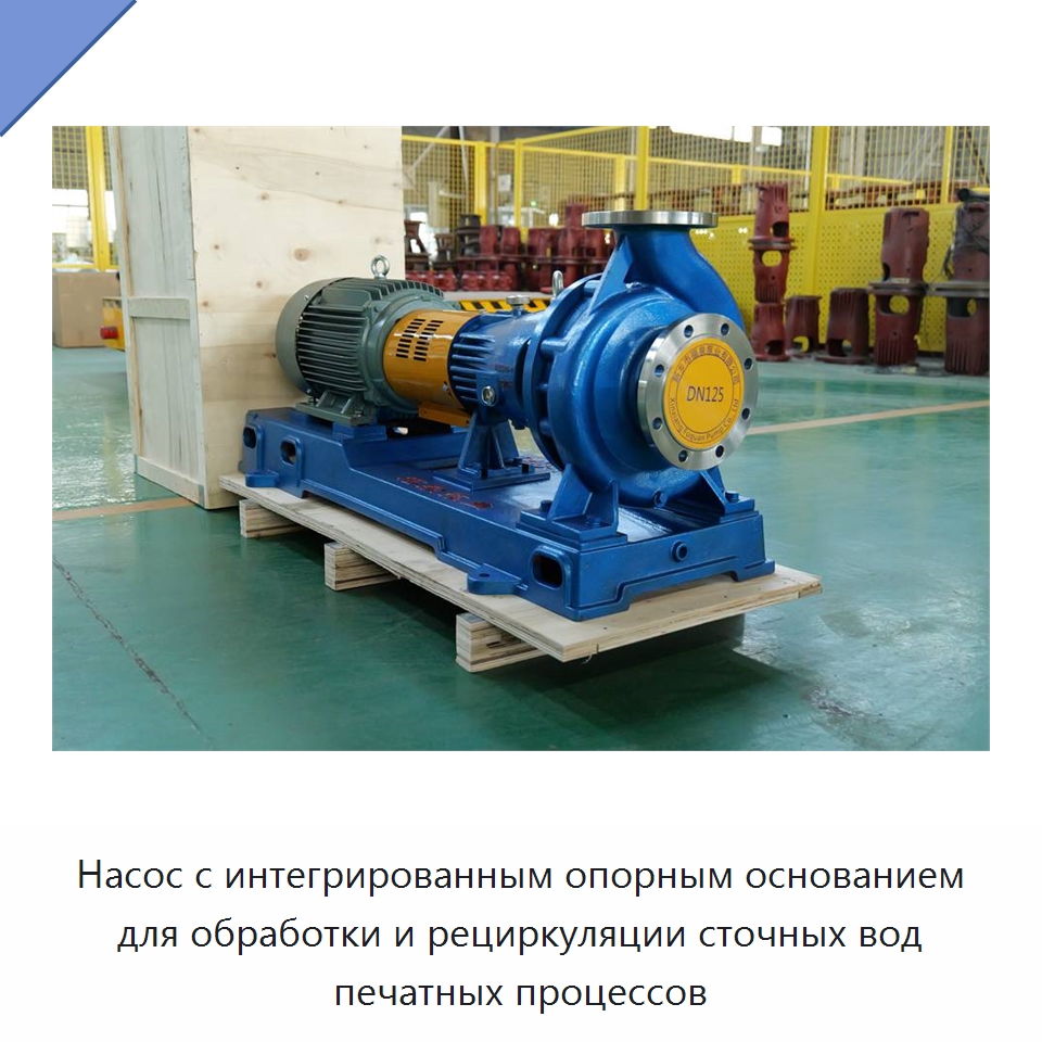 Насос с интегрированным опорным основанием для обработки и рециркуляции сточных вод печатных процессов — Насосы