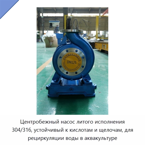 Центробежный насос литого исполнения 304/316, устойчивый к кислотам и щелочам, для рециркуляции воды в аквакультуре