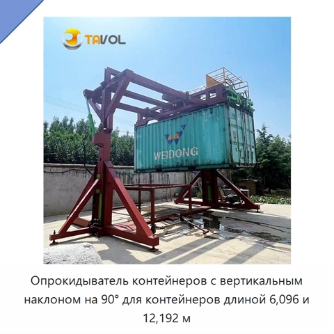 Опрокидыватель контейнеров с вертикальным наклоном на 90° для контейнеров длиной 6,096 и 12,192 м