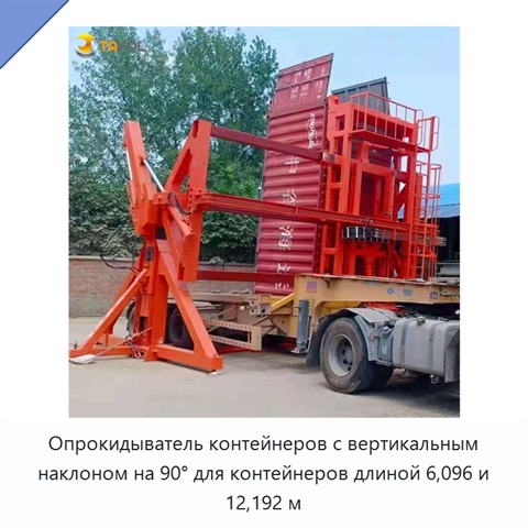 Опрокидыватель контейнеров с вертикальным наклоном на 90° для контейнеров длиной 6,096 и 12,192 м