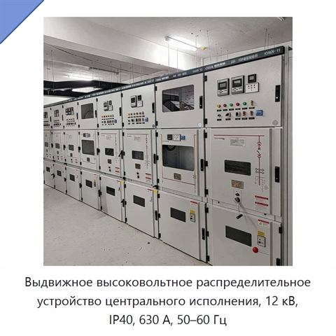 Выдвижное высоковольтное распределительное устройство центрального исполнения, 12 кВ, IP40, 630 А, 50–60 Гц