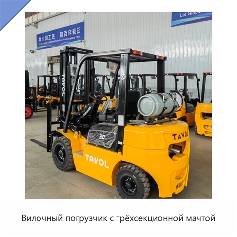 Вилочный погрузчик с трёхсекционной мачтой