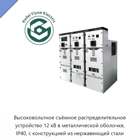 Высоковольтное съёмное распределительное устройство 12 кВ в металлической оболочке, IP40, с конструкцией из нержавеющей стали