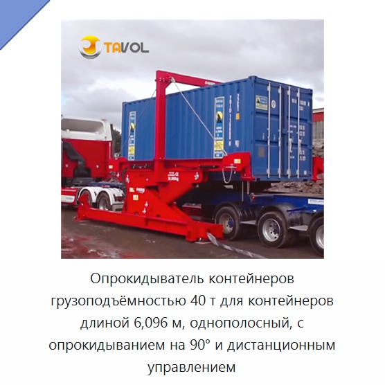 Опрокидыватель контейнеров грузоподъёмностью 40 т для контейнеров длиной 6,096 м, однополосный, с опрокидыванием на 90° и дистанционным управлением — Специальное подъемно-транспортное оборудование