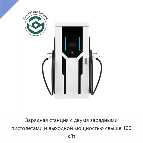 Зарядная станция с двумя зарядными пистолетами и выходной мощностью свыше 100 кВт