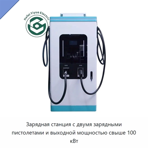 Зарядная станция с двумя зарядными пистолетами и выходной мощностью свыше 100 кВт