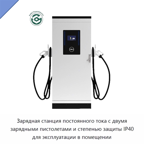 Зарядная станция постоянного тока с двумя зарядными пистолетами и степенью защиты IP40 для эксплуатации в помещении