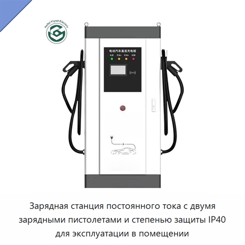Зарядная станция постоянного тока с двумя зарядными пистолетами и степенью защиты IP40 для эксплуатации в помещении