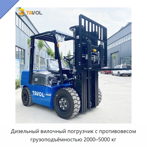 Дизельный вилочный погрузчик с противовесом грузоподъёмностью 2000–5000 кг