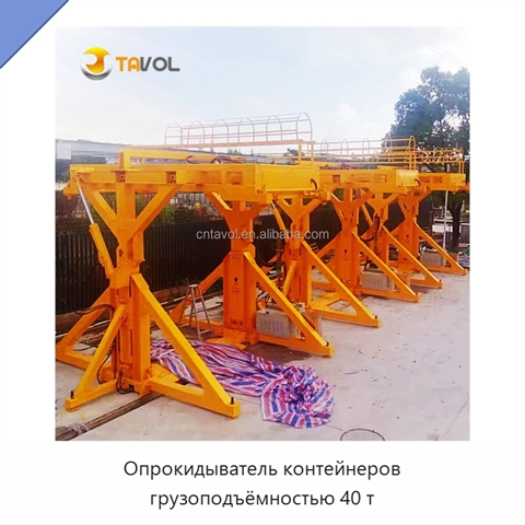 Опрокидыватель контейнеров грузоподъёмностью 40 т