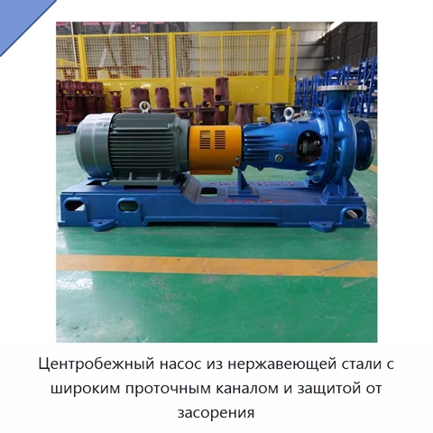 Центробежный насос из нержавеющей стали с широким проточным каналом и защитой от засорения