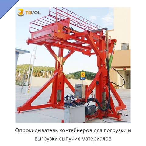 Опрокидыватель контейнеров для погрузки и выгрузки сыпучих материалов