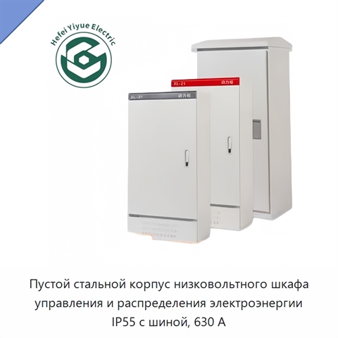 Пустой стальной корпус низковольтного шкафа управления и распределения электроэнергии IP55 с шиной, 630 А
