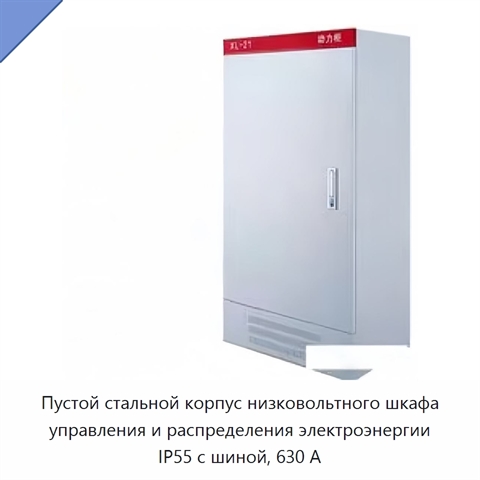Пустой стальной корпус низковольтного шкафа управления и распределения электроэнергии IP55 с шиной, 630 А