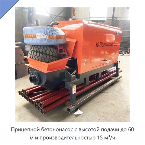 Прицепной бетононасос с высотой подачи до 60 м и производительностью 15 м³/ч