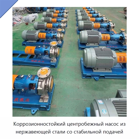 Коррозионностойкий центробежный насос из нержавеющей стали со стабильной подачей