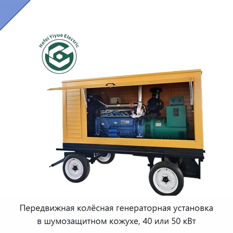 Передвижная колёсная генераторная установка в шумозащитном кожухе, 40 или 50 кВт