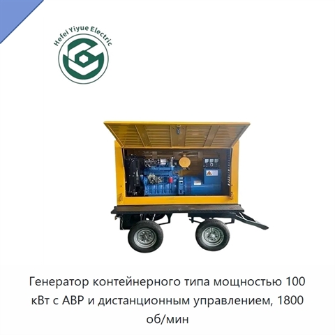 Генератор контейнерного типа мощностью 100 кВт с АВР и дистанционным управлением, 1800 об/мин