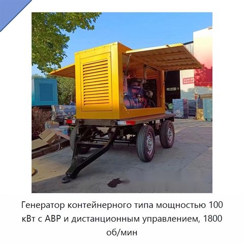 Генератор контейнерного типа мощностью 100 кВт с АВР и дистанционным управлением, 1800 об/мин