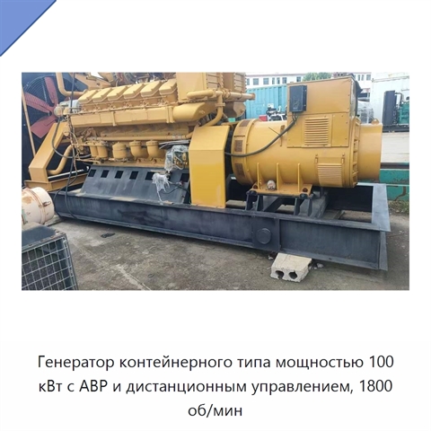 Генератор контейнерного типа мощностью 100 кВт с АВР и дистанционным управлением, 1800 об/мин