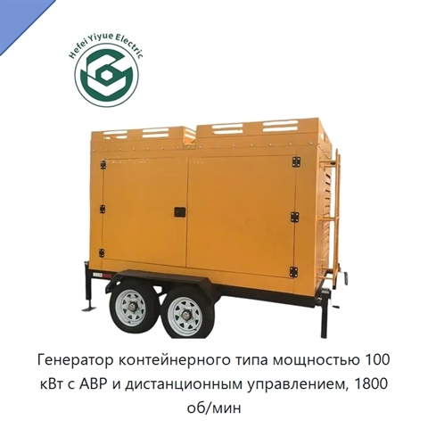 Генератор контейнерного типа мощностью 100 кВт с АВР и дистанционным управлением, 1800 об/мин