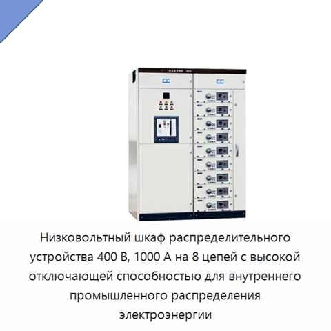 Низковольтный шкаф распределительного устройства 400 В, 1000 А на 8 цепей с высокой отключающей способностью для внутреннего промышленного распределения электроэнергии