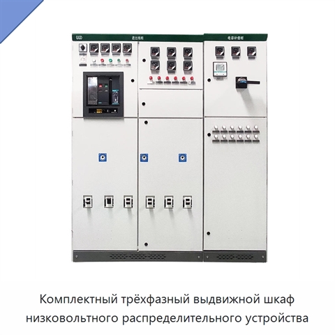 Комплектный трёхфазный выдвижной шкаф низковольтного распределительного устройства