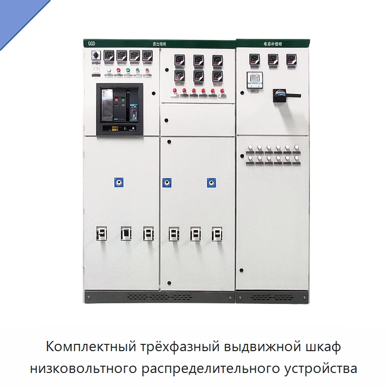 Комплектный трёхфазный выдвижной шкаф низковольтного распределительного устройства — Распределительное электрооборудование