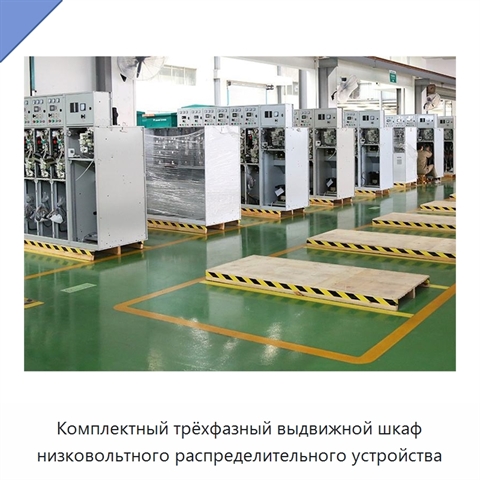 Комплектный трёхфазный выдвижной шкаф низковольтного распределительного устройства