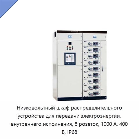 Низковольтный шкаф распределительного устройства для передачи электроэнергии, внутреннего исполнения, 8 розеток, 1000 А, 400 В, IP68