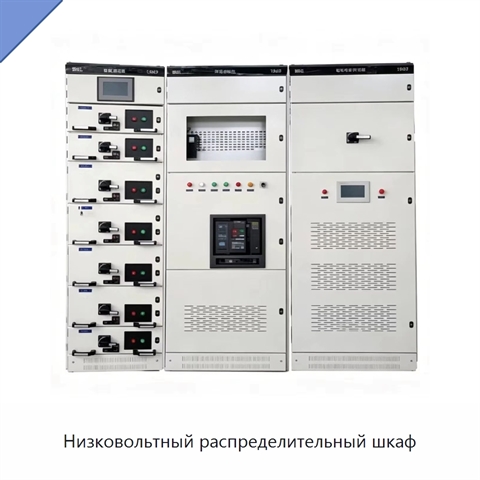 Низковольтный распределительный шкаф