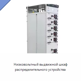 Низковольтный выдвижной шкаф распределительного устройства