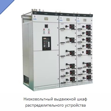 Низковольтный выдвижной шкаф распределительного устройства
