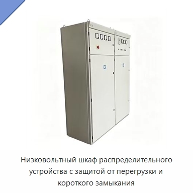 Низковольтный шкаф распределительного устройства с защитой от перегрузки и короткого замыкания