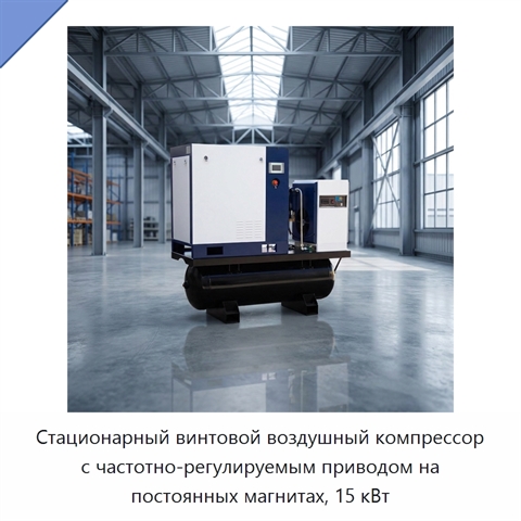 Стационарный винтовой воздушный компрессор с частотно-регулируемым приводом на постоянных магнитах, 15 кВт