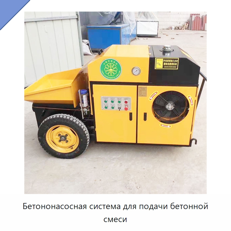 Бетононасосная система для подачи бетонной смеси — Оборудование для работы с бетоном