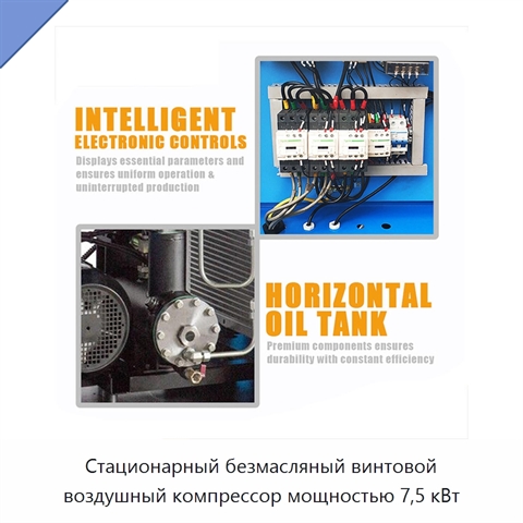 Стационарный безмасляный винтовой воздушный компрессор мощностью 7,5 кВт