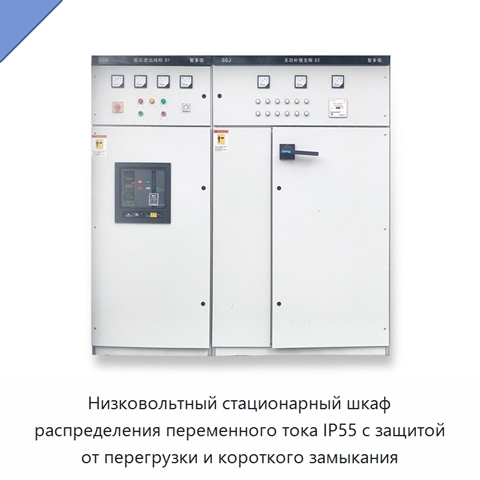 Низковольтный стационарный шкаф распределения переменного тока IP55 с защитой от перегрузки и короткого замыкания