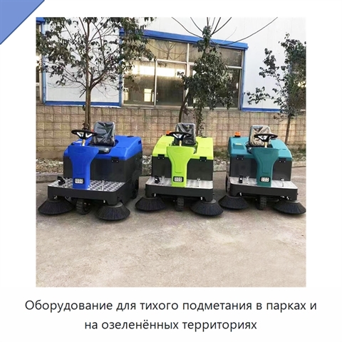 Оборудование для тихого подметания в парках и на озеленённых территориях