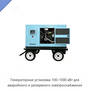 Генераторная установка 100–1000 кВт для аварийного и резервного электроснабжения