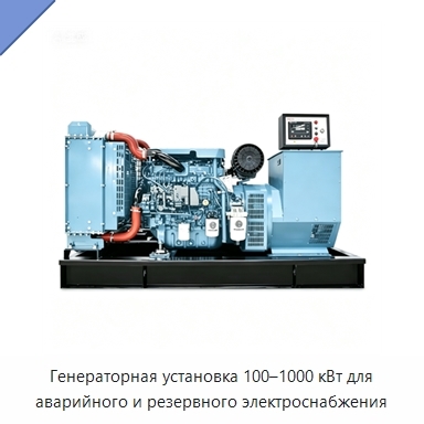 Генераторная установка 100–1000 кВт для аварийного и резервного электроснабжения