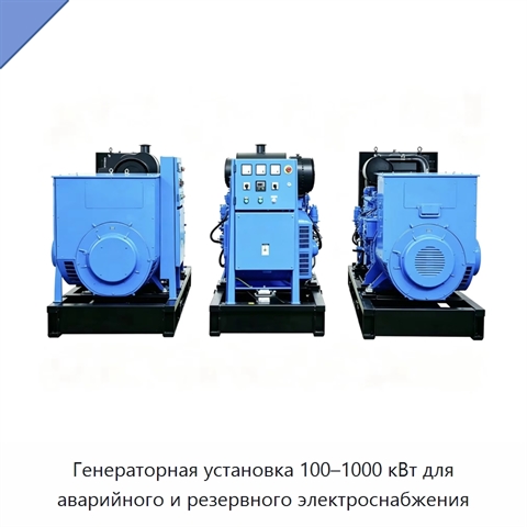 Генераторная установка 100–1000 кВт для аварийного и резервного электроснабжения