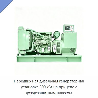 Передвижная дизельная генераторная установка 300 кВт на прицепе с дождезащитным навесом — Дизельные генераторы