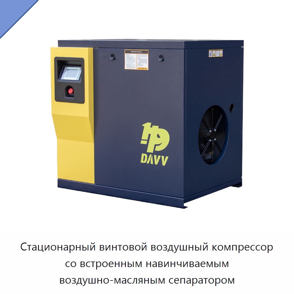 Стационарный винтовой воздушный компрессор со встроенным навинчиваемым воздушно-масляным сепаратором — Промышленные компрессоры