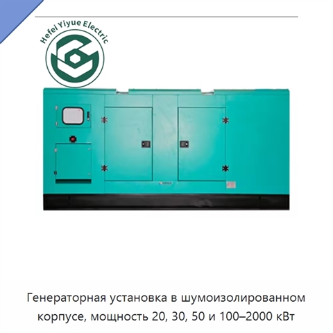 Генераторная установка в шумоизолированном корпусе, мощность 20, 30, 50 и 100–2000 кВт