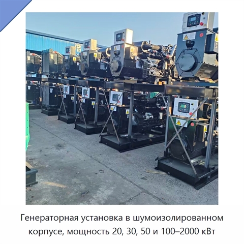 Генераторная установка в шумоизолированном корпусе, мощность 20, 30, 50 и 100–2000 кВт
