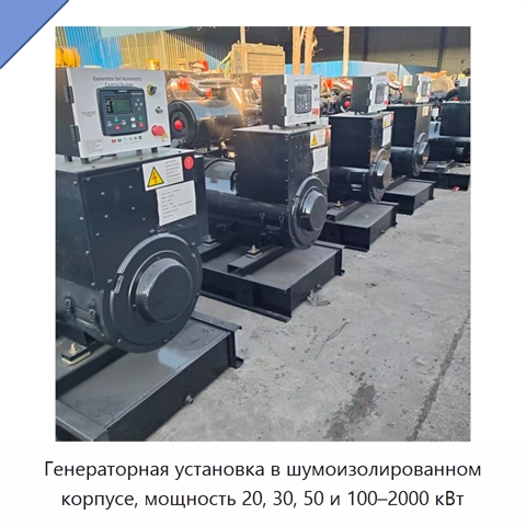 Генераторная установка в шумоизолированном корпусе, мощность 20, 30, 50 и 100–2000 кВт