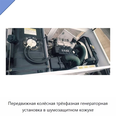 Передвижная колёсная трёхфазная генераторная установка в шумозащитном кожухе