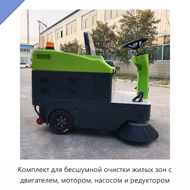 Комплект для бесшумной очистки жилых зон с двигателем, мотором, насосом и редуктором — Коммунальная техника